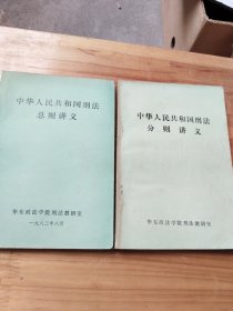 中华人民共和国刑法总则讲义+分则讲义（2本合售）