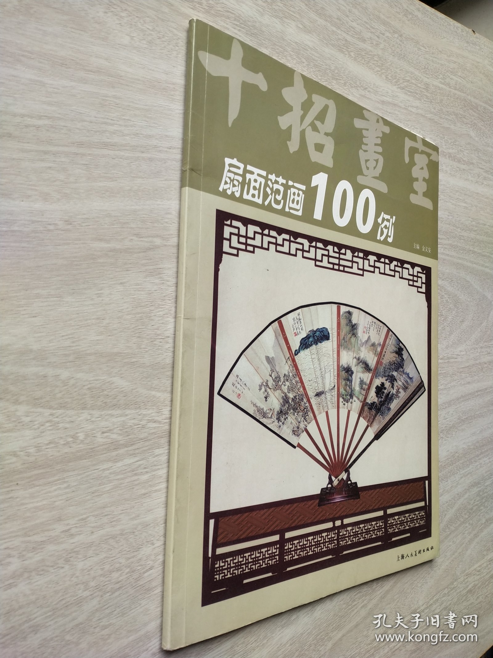 十招画室：扇面范画100例