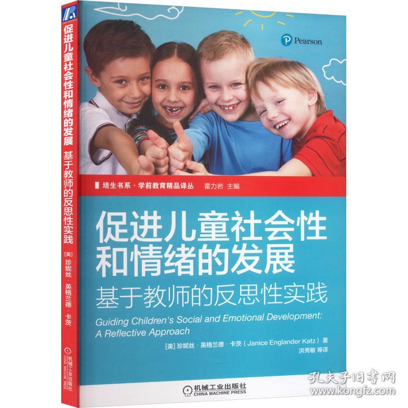 【正版新书】 促进儿童社会和情绪的发展 基于教师的反思实践 (美)珍妮丝·英格兰德·卡茨 机械工业出版社