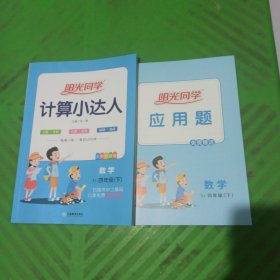 2020春阳光同学计算小达人数学苏教版4年级