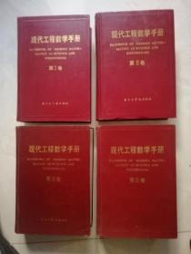 现代工程数学手册 1-4 精