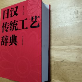 日汉传统工艺辞典（布面精装，内页空白，厚本）