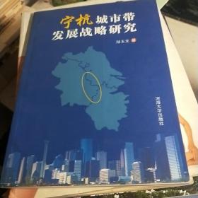寧杭城市帶發(fā)展戰(zhàn)略研究