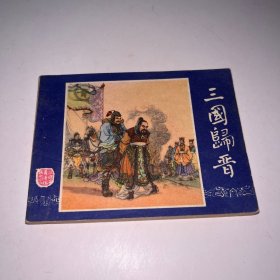 三国归晋