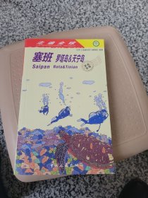 走遍全球--塞班罗塔岛&天宁岛