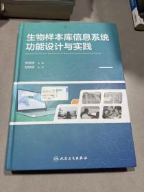 生物样本库信息系统功能设计与实践 9787117329934