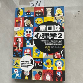 重口味心理学2