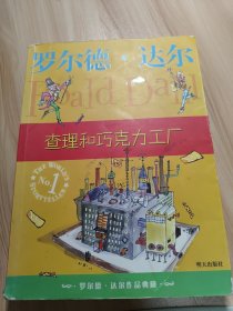 查理和巧克力工厂：罗尔德·达尔作品典藏