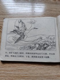 连环画八仙列传《吕洞宾》