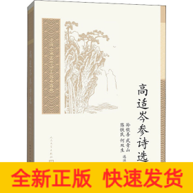 高适岑参诗选(中国古典文学读本丛书典藏第三辑)