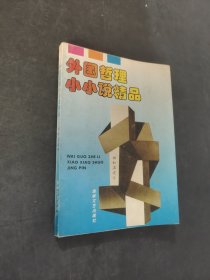 外國(guó)哲理小小說(shuō)精品