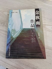 余秋雨作品集导读