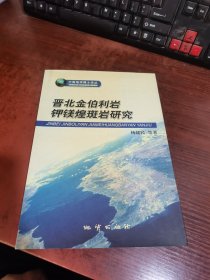 晋北金伯利岩钾镁煌斑岩研究