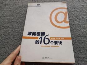 新媒体科学管理丛书：政务微博的16个要诀