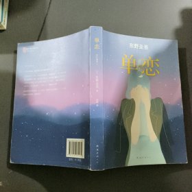 单恋：东野圭吾作品