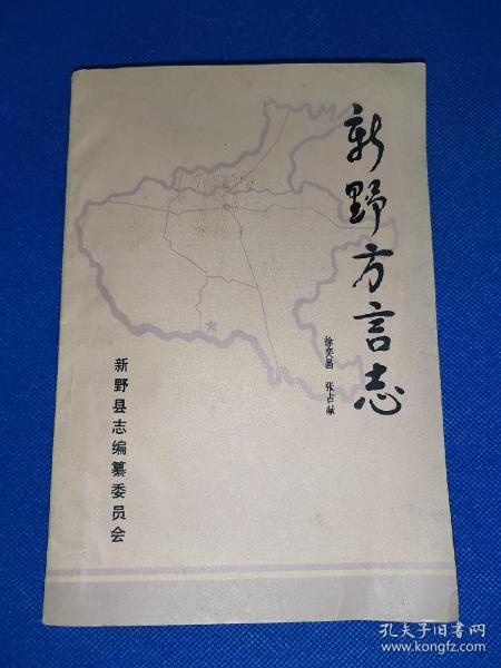 （河南南阳市新野县）新野方言志 几处字迹写画如图 其它页码干净