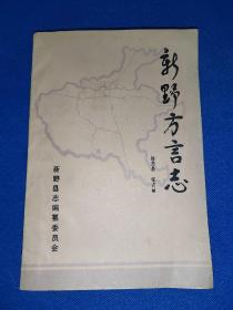 （河南南阳市新野县）新野方言志 几处字迹写画如图 其它页码干净