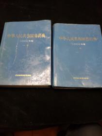 中华人民共和国兽药典第一二部《两本合售》