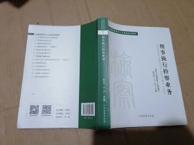 十大业务系列教材——刑事执行检察业务