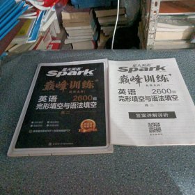 英语2600题，完形填空与语法填空(高2)/巅峰训练