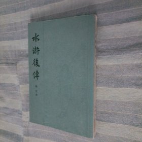 水浒后传 1981 一版一印
