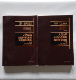 人民法院知识产权案例裁判要旨通纂（上下卷）