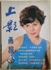 1987年第7期《上影画报》（封面：张晓力，中彩：吉永小百合，封底：丽·汤普森）