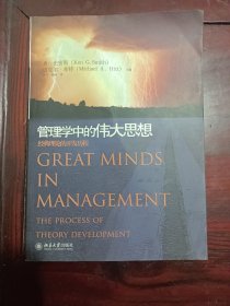 管理学中的伟大思想：经典理论的开发历程