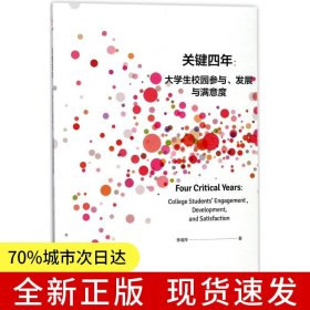 關鍵四年：大學生校園參與、發(fā)展與滿意度