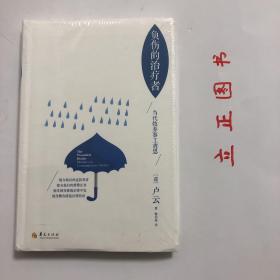 负伤的治疗者：当代牧养事工省思