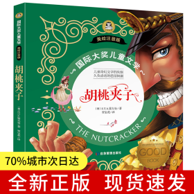胡桃夹子（彩图注音版）国际大奖儿童文学系列7-8-9-10岁小学生一二年级课外阅读睡前故事书6岁以上儿童经典名著