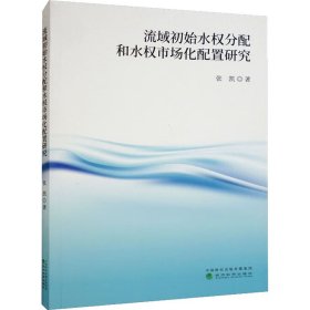 【正版书籍】流域初始水权分配和水权市场化配置研究