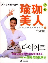 图解瑜珈美人--从78公斤到51公斤元桢惠9787801881489