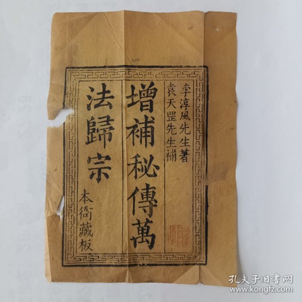 增补秘传万法归宗（版权页）