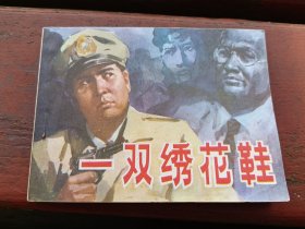 一双绣花鞋
