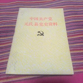 中国共产党元氏县党史资料 第三辑 书的右角有点瑕疵，具体看图