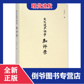 文化遗产保护知行录(精) 9787112170104