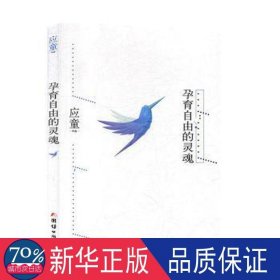 孕育自由的灵魂:超凡之境 恰在凡人路上 杂文 应童