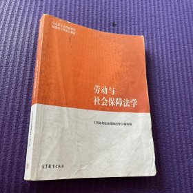 马克思主义理论研究和建设工程重点教材：劳动与社会保障法学