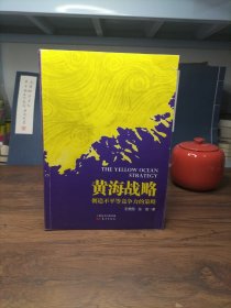 黄海战略