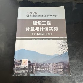 2020安徽省二级造价工程师职业资格考试培训教材：建设工程计量与计价实务（土木建筑工程）