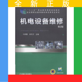 機(jī)電設(shè)備維修 第2版