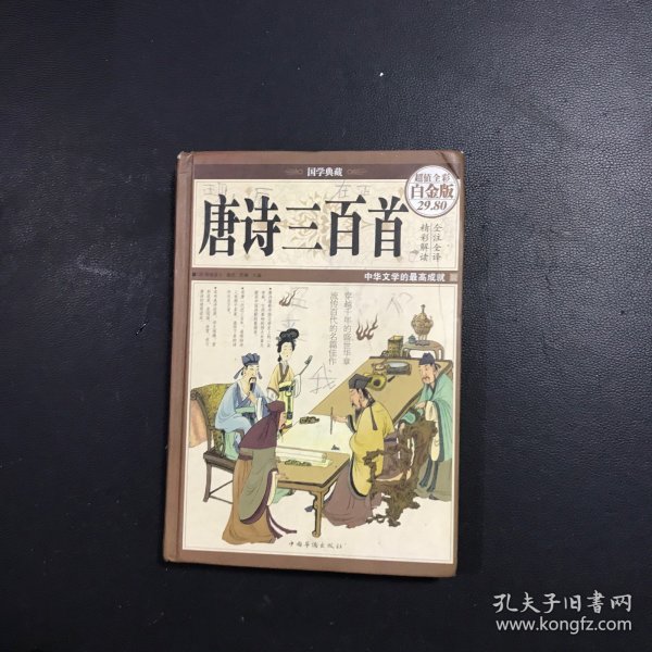 国学典藏·唐诗三百首（超值全彩白金版）