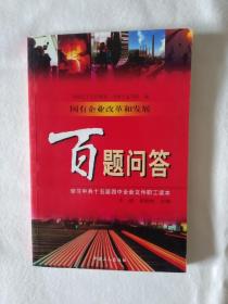 《国有企业改革和发展百题问答:中共十五届四中全会文件职工学习读本》，32开。