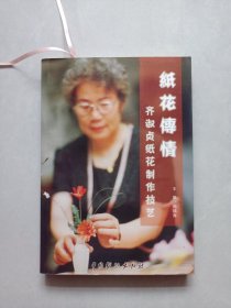 纸花传情 作者签赠本(含书签) 私藏品佳未使用品如图(本店不使用小快递 只用中通快递)