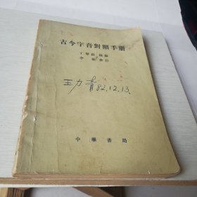 古今字音对照手册