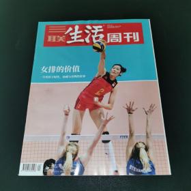 三联生活周刊—女排的价值 一个装得下时代、情感与共鸣的故事  2020年第4期，总第1072期