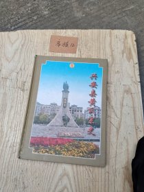 兴安县黄氏宗史