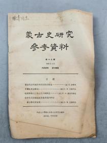 1965年 第19期《蒙古史研究参考资料》油印资料 64页