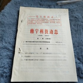 农科院藏书16开《南宁科技动态》1972年第一期，广西南宁市革命委员会科学技术局情报室，封皮语录